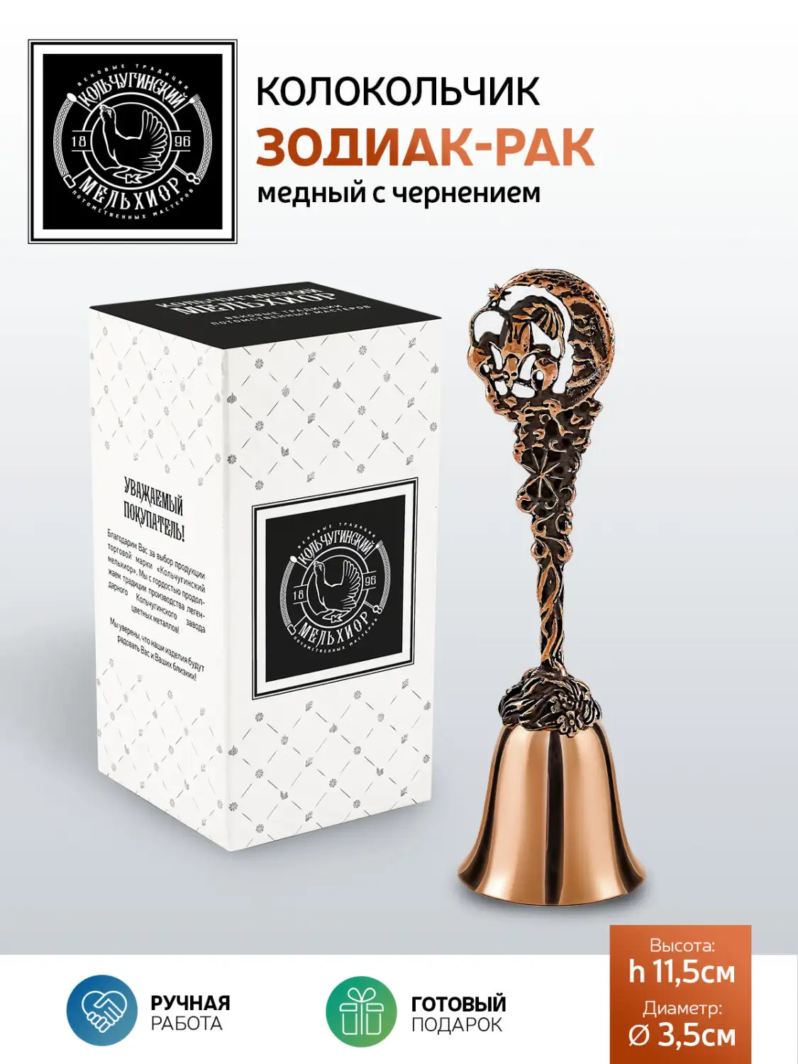 Колокольчик "Зодиак-Рак" медный с чернением
