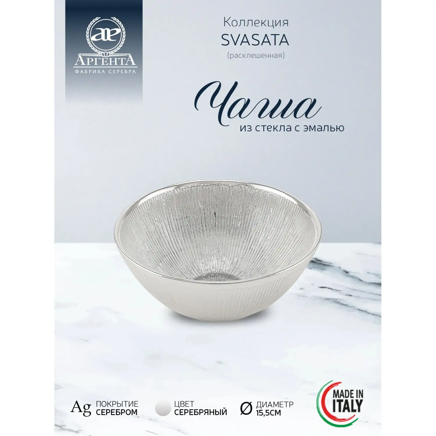Чаша стеклянная "SVASATA" (цвет серебрянный) диаметр 15,5 см, высота 6,5 см