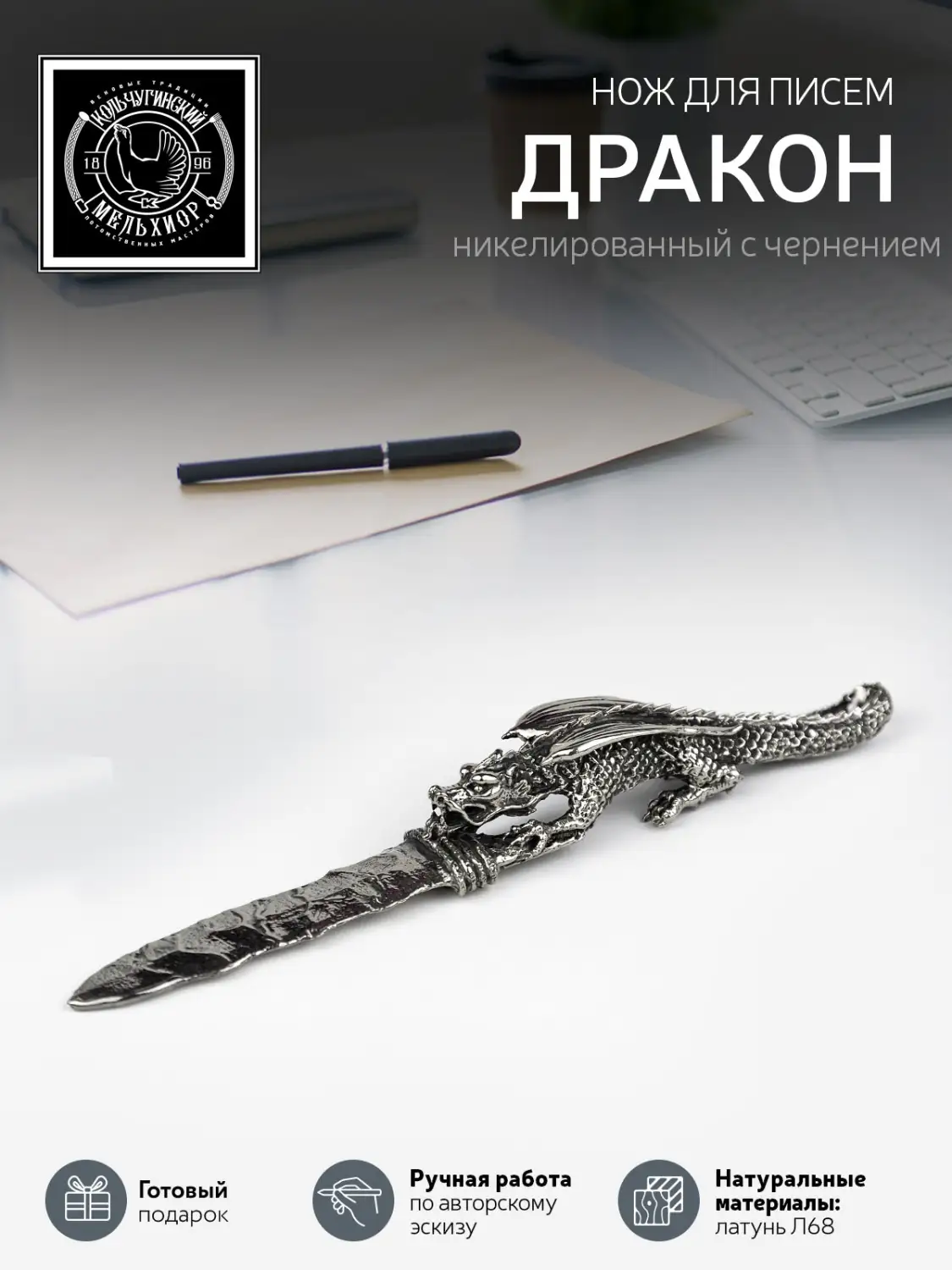 Нож для писем "Дракон" никелированный с чернением