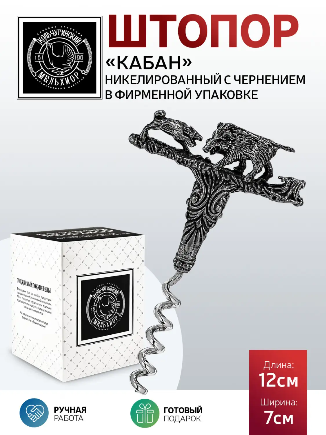 Штопор "Кабан" никелированный с чернением