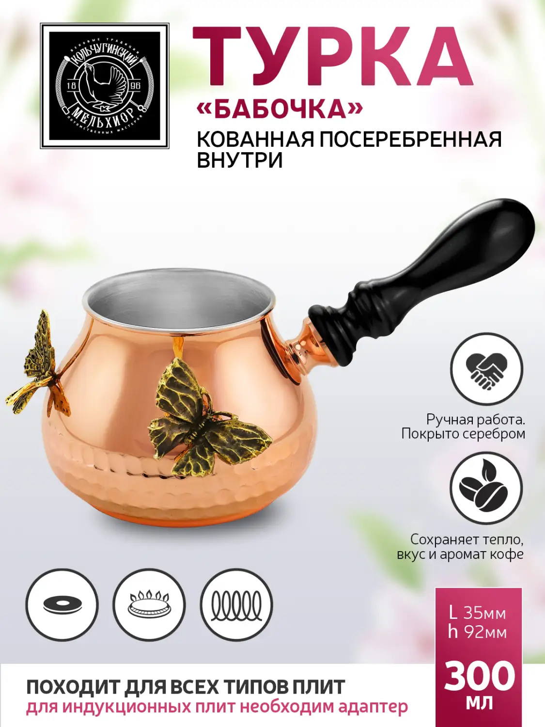 Турка "Бабочки" медная кованая посеребренная внутри  
