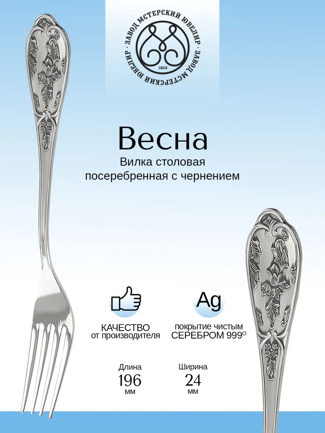 Вилка столовая "Весна" из мельхиора с посеребрением