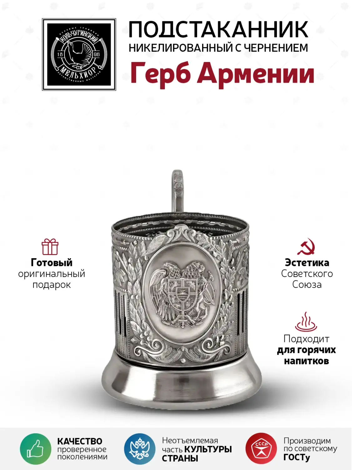 Подстаканник  никелированный с черный "Герб Армении" УЦЕНЕННЫЙ ТОВАР