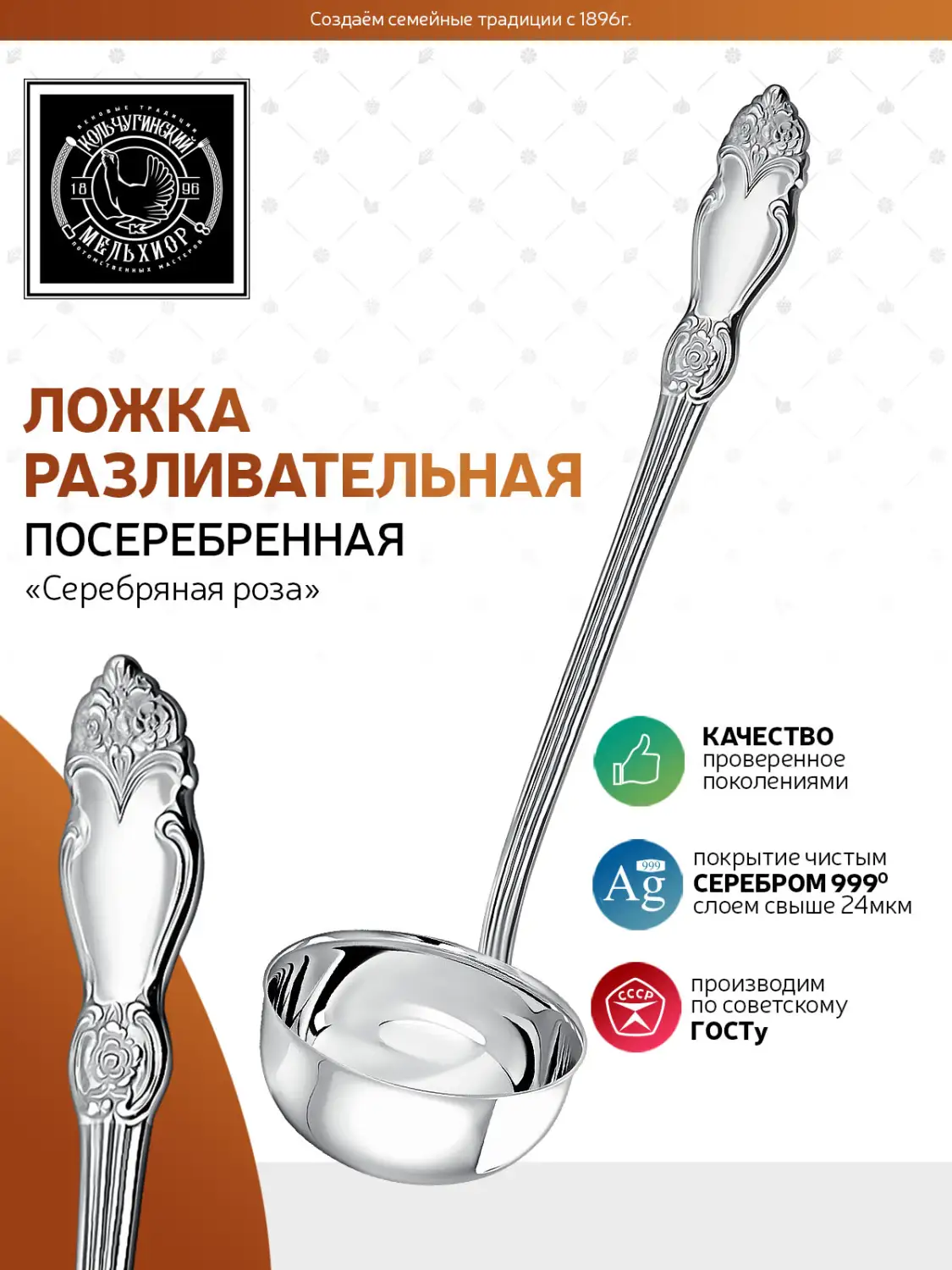 Половник "Серебряная роза" посеребренная