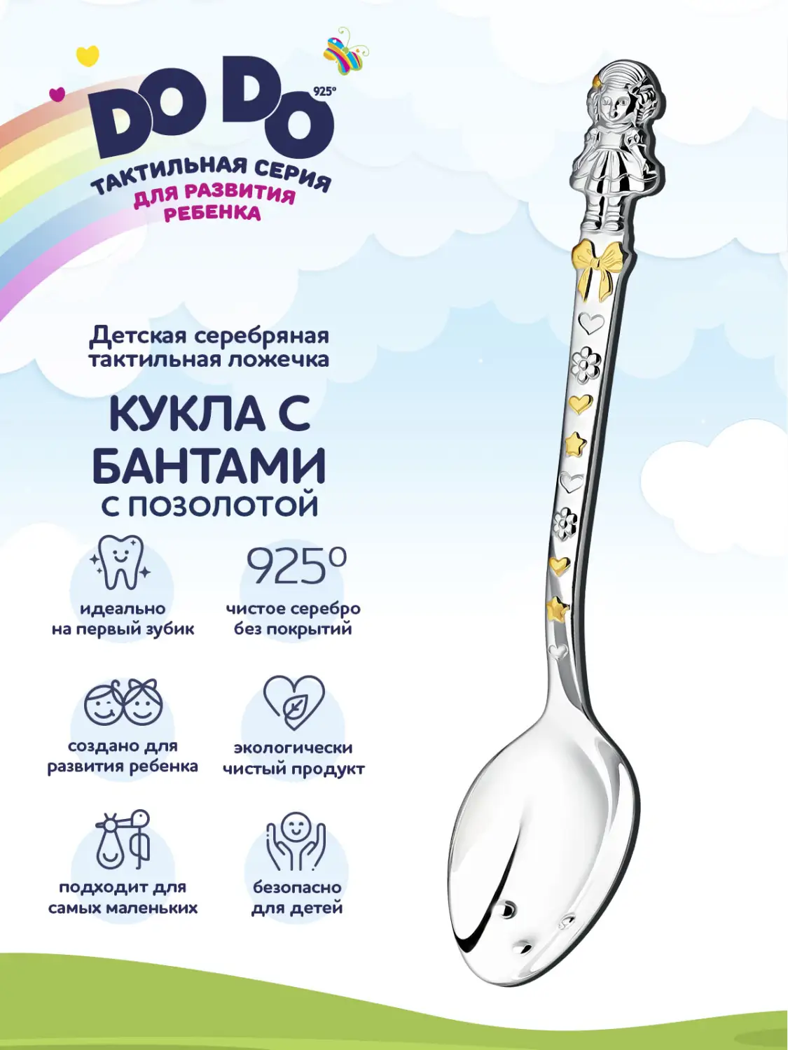 Ложка детская DODO "Кукла с бантами" с позолотой  (Серебро 925)