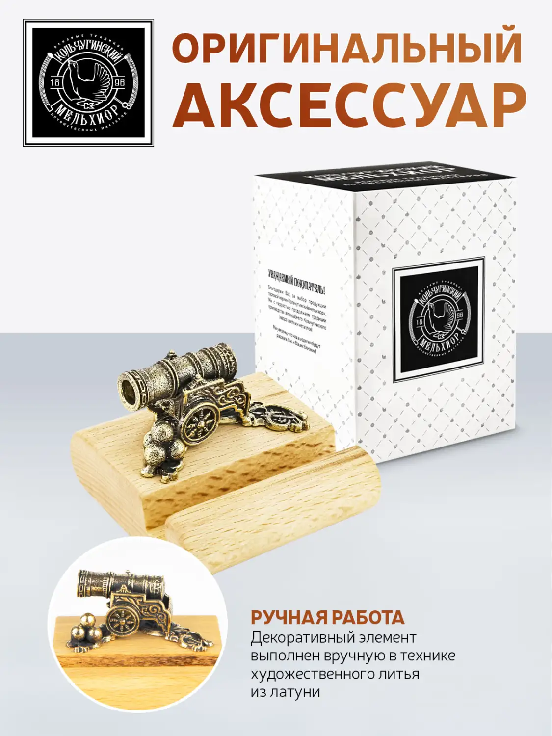 Подставка для телефона малая "Царь-пушка" латунная