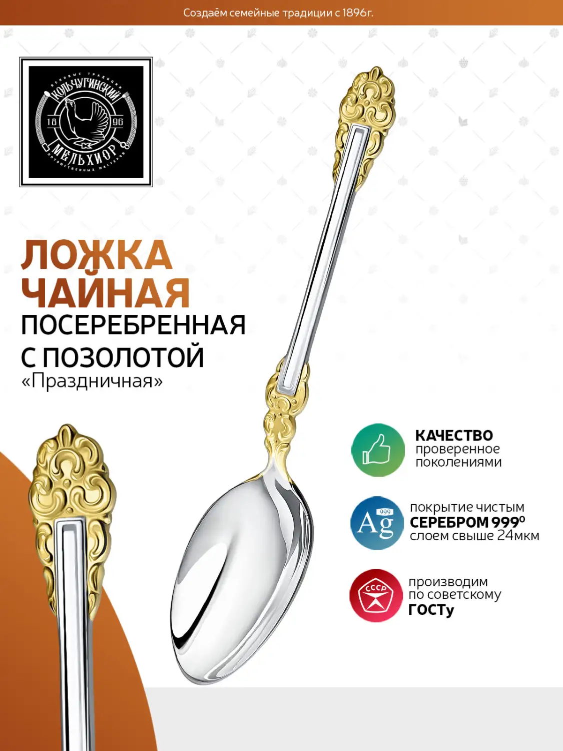 Ложка чайная "Праздничная" посеребренная с позолотой