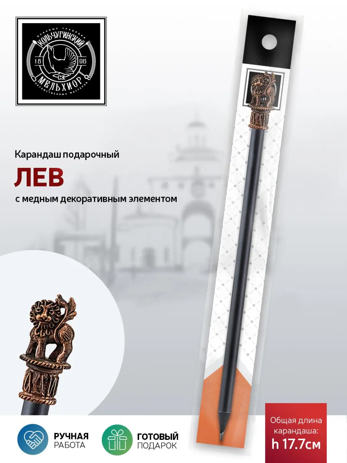Карандаш "Лев" медный с чернением 