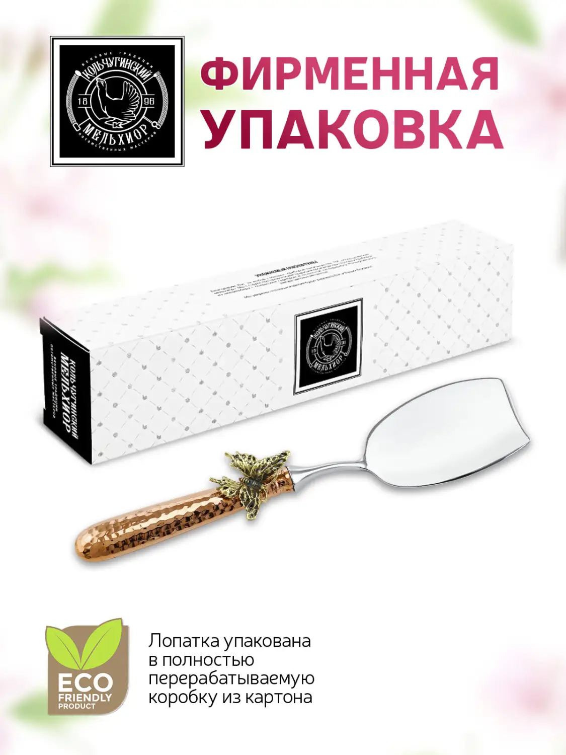 Лопатка для торта "Бабочка" медная кованая с чернением