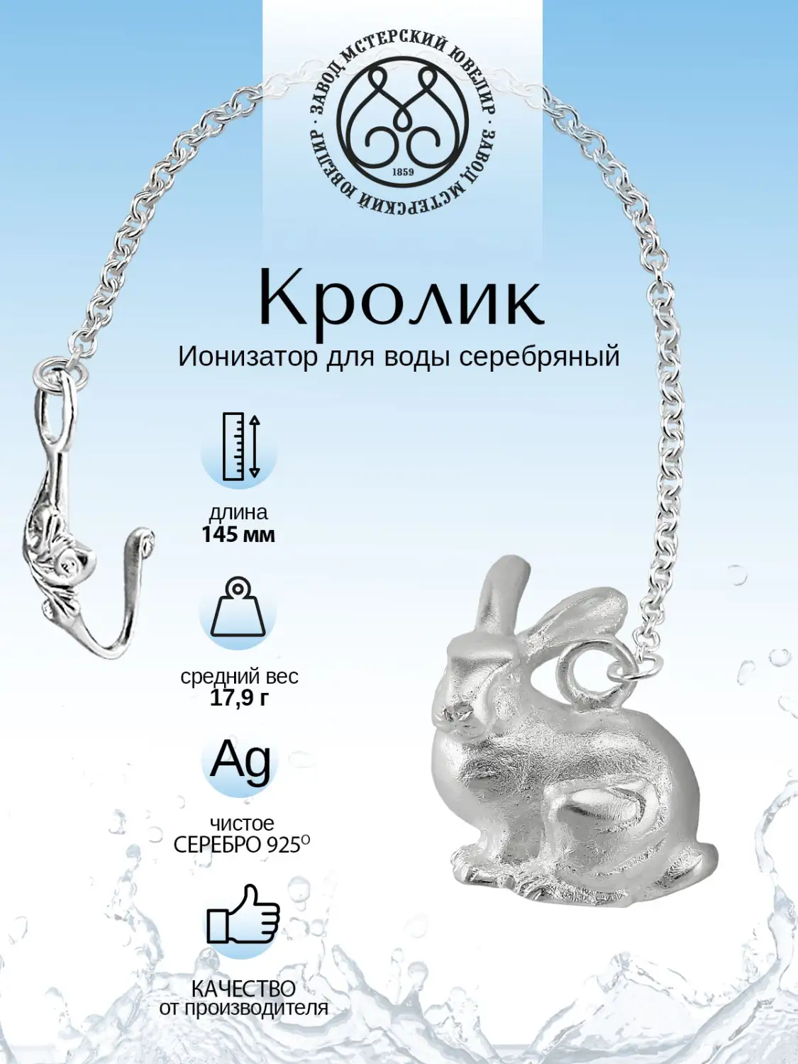 Ионизатор воды №36 "Кролик" (Серебро 925)