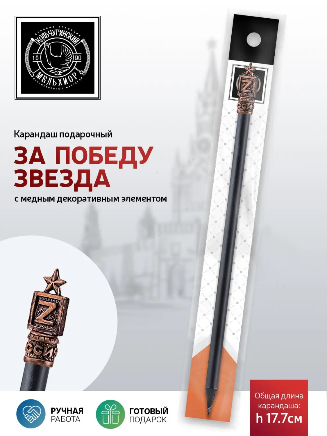 Карандаш "За Победу (Звезда)" медный с чернением 