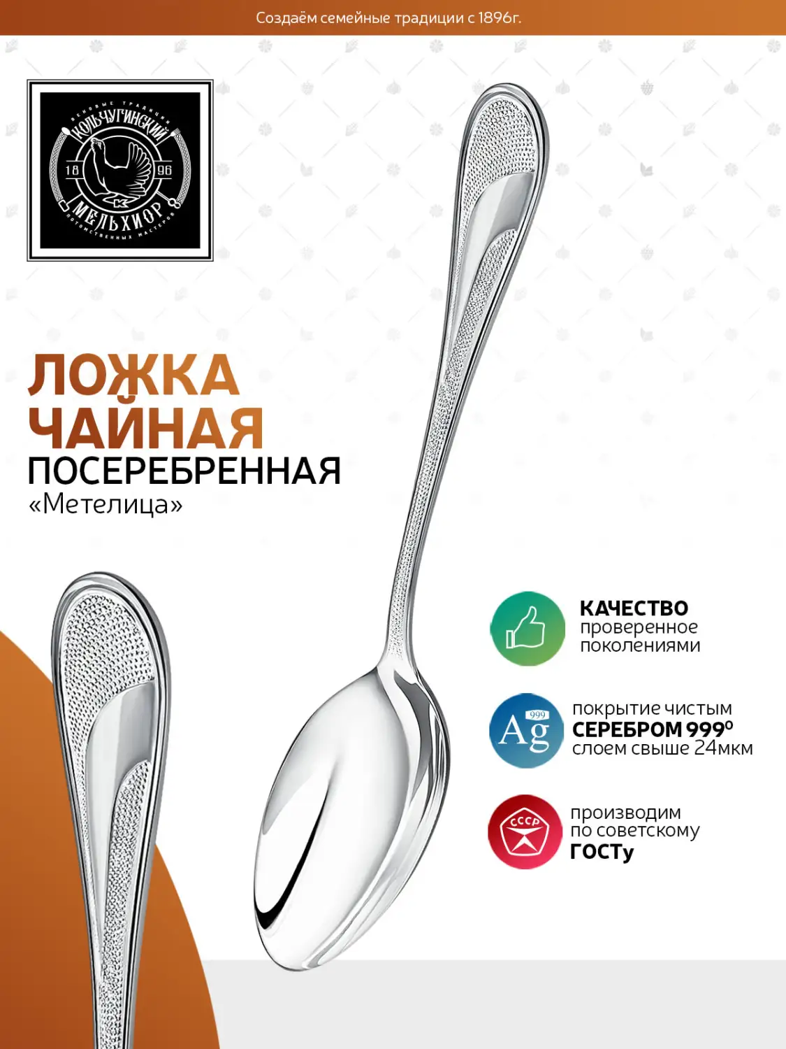Ложка чайная "Метелица" посеребренная