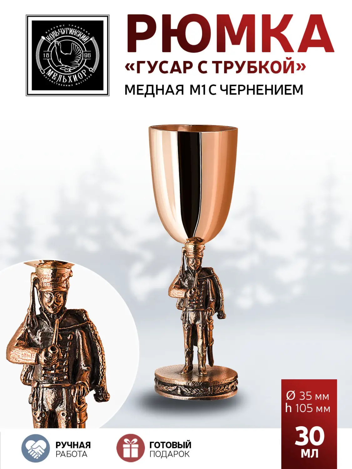Рюмка "Гусар с трубкой" медная М1 с чернением