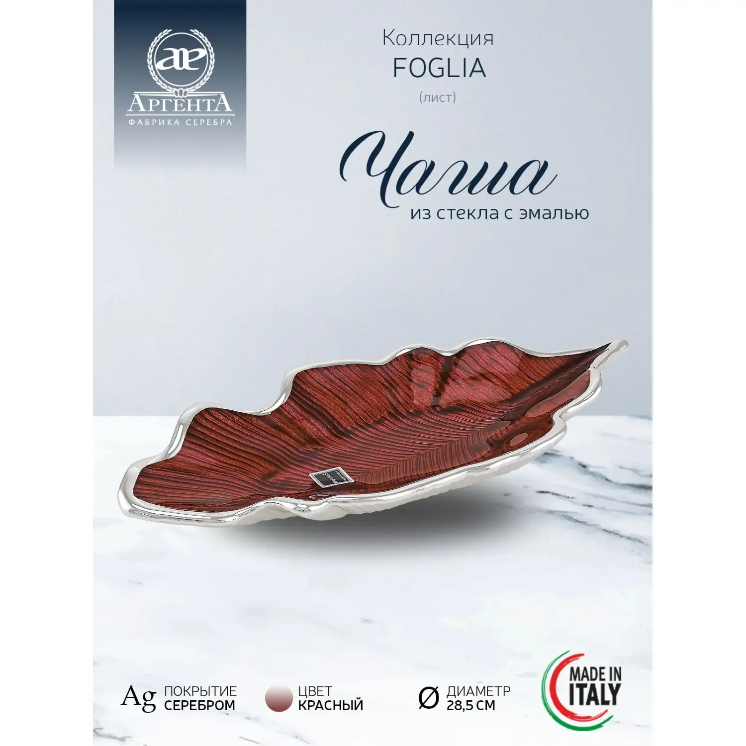 Чаша стеклянная "FOGLIA" (цвет красный) диаметр 28,5 см 