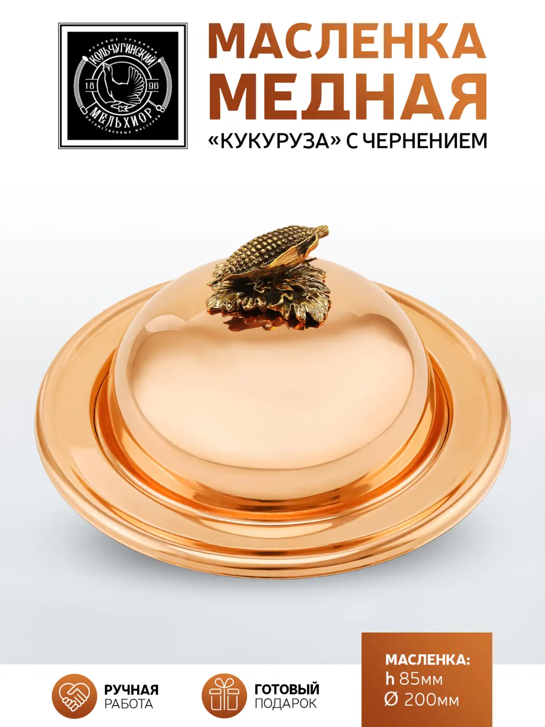 Масленка "Кукуруза" медная с чернением