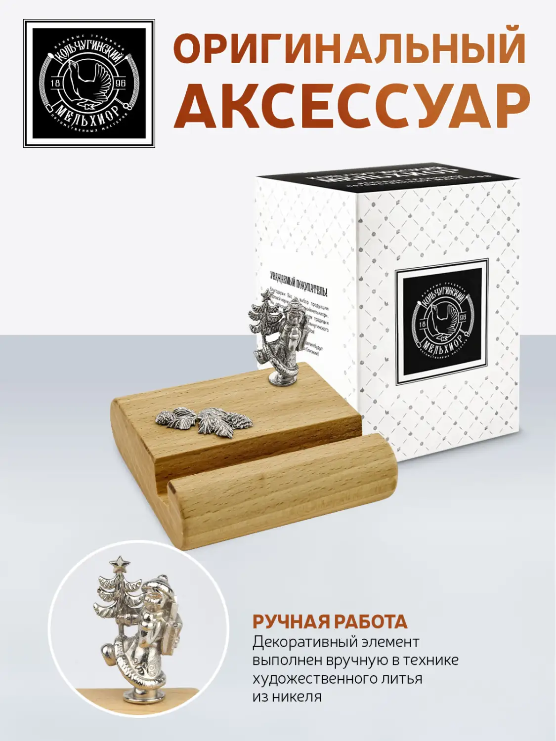 Подставка  для телефона малая "Новогодняя 4" никелированная 