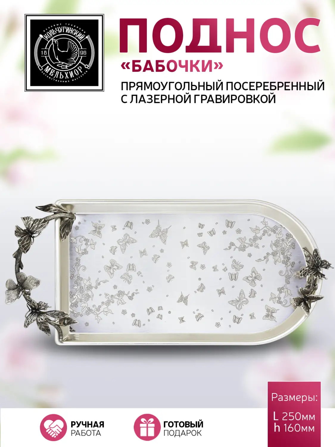 Поднос для чая с накладками "Бабочки" с лазерной гравировкой посеребренный