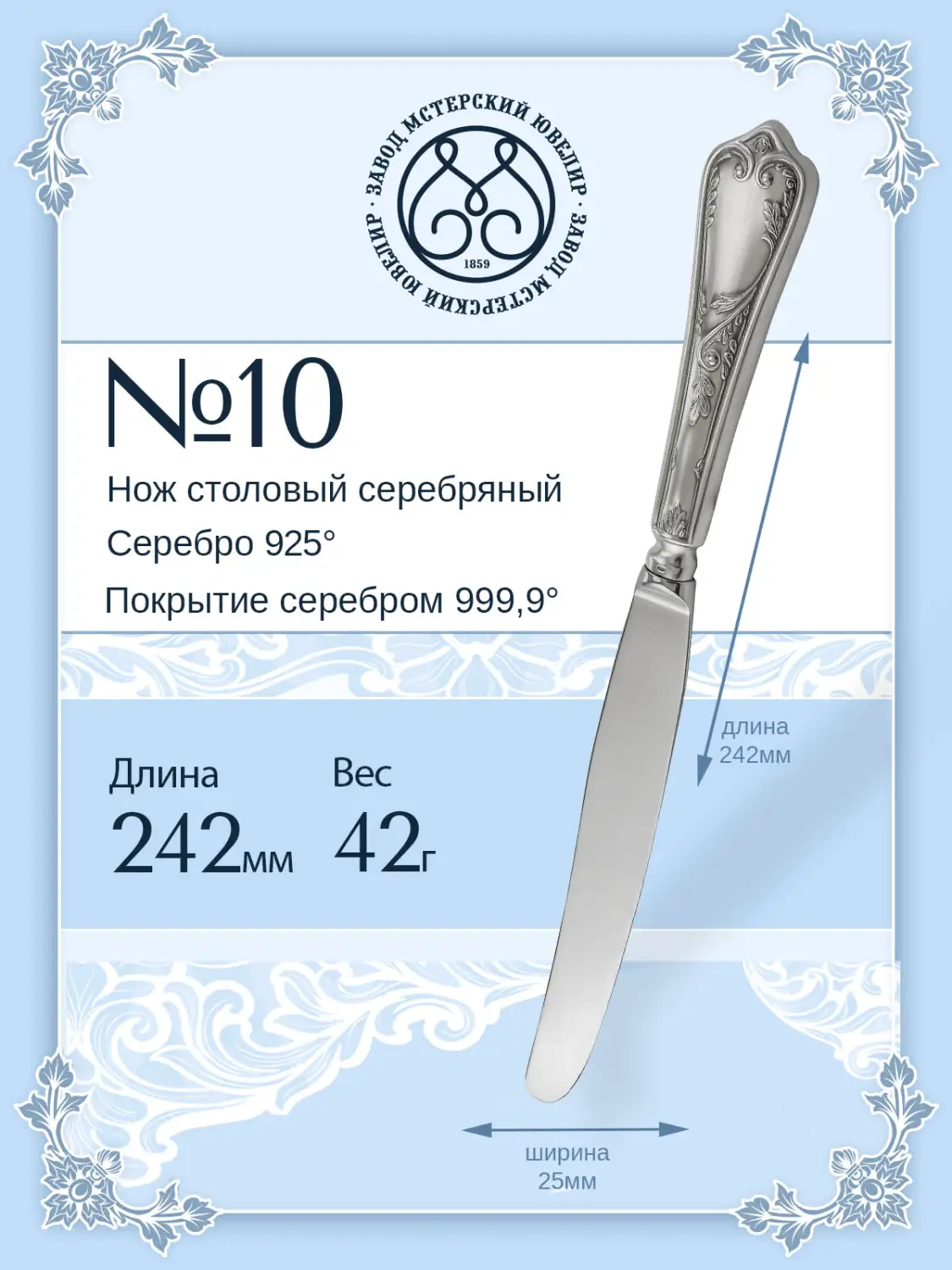 Нож столовый №10 (Серебро 925)