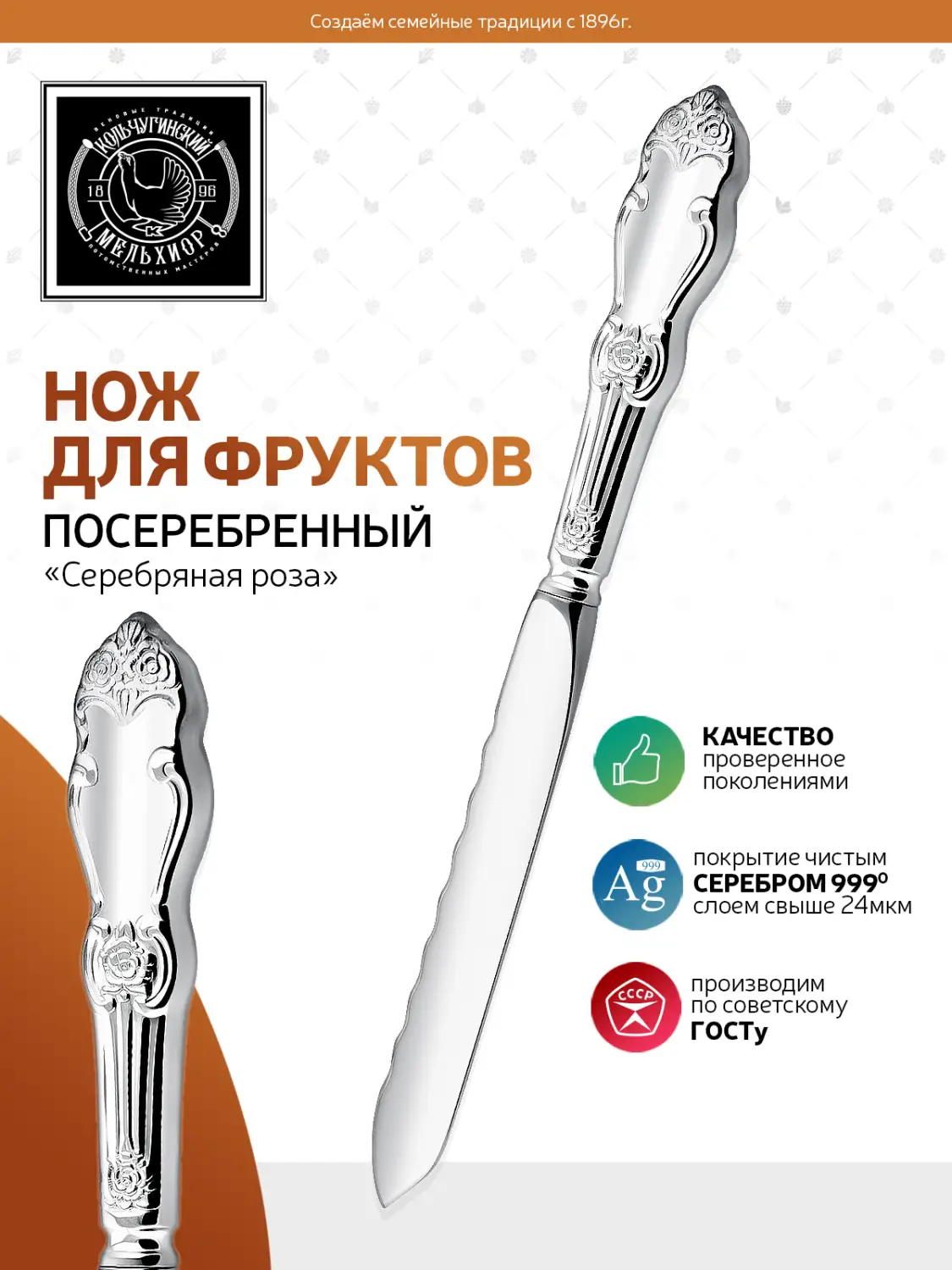 Нож для фруктов "Серебряная Роза" посеребренный