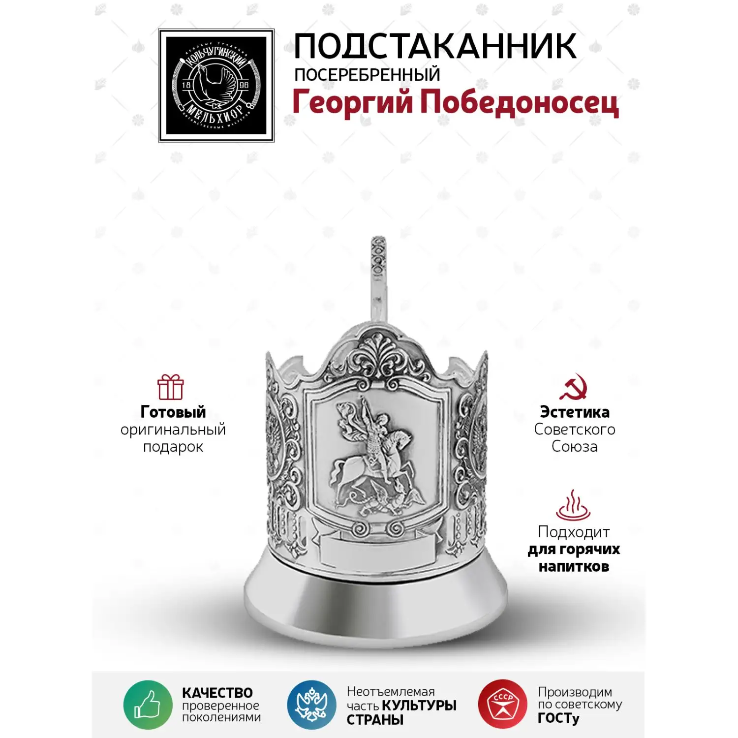 Подстаканник посеребренный "Георгий Победоносец"