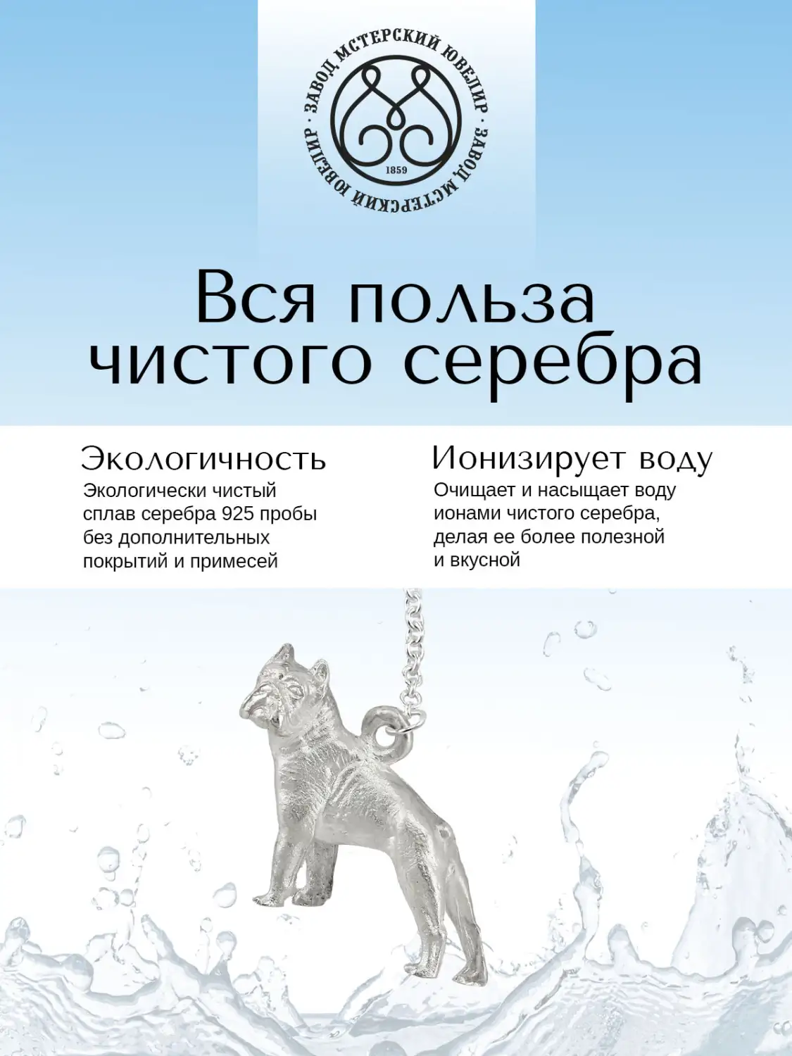 Ионизатор воды №17 "Собака" (Серебро 925)