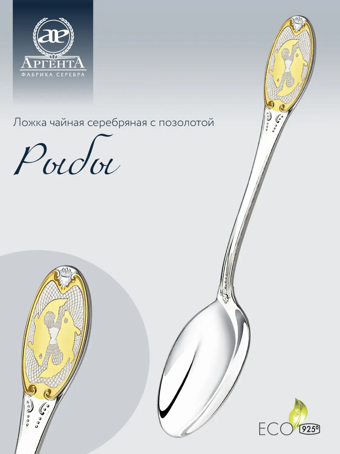 Ложка чайная с логотипом "Рыбы" с позолотой (Серебро 925)