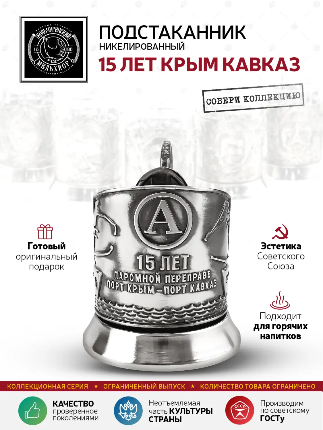 Подстаканник  никелированный с чернением  "15 лет Крым Кавказ"