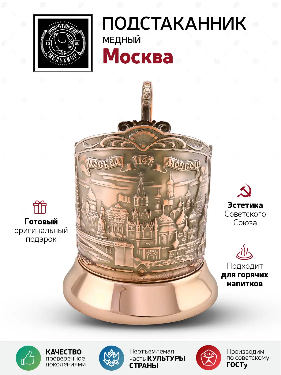 Подстаканник  медный  "Москва (Триумфальная)"