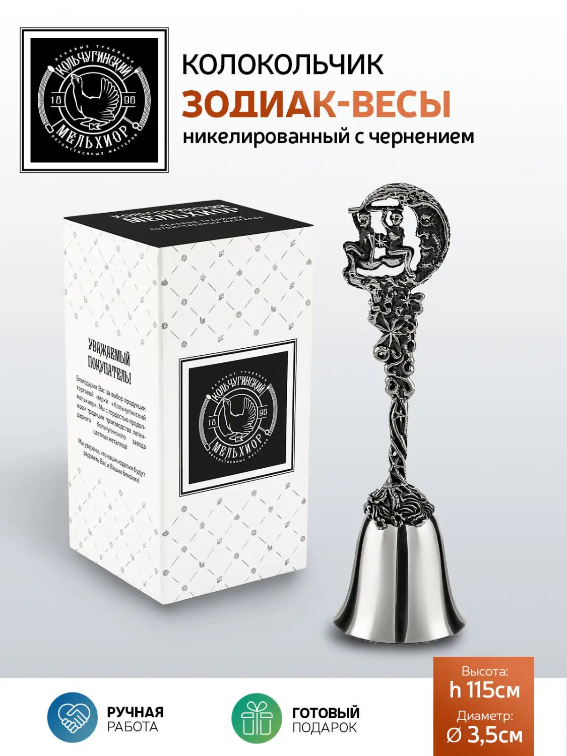 Колокольчик "Зодиак-Весы" никелированный с чернением