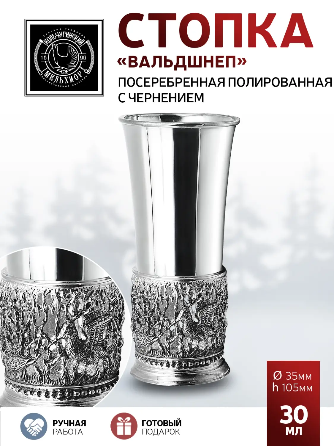 Стопка "Вальдшнеп" посеребренная полированная с чернением