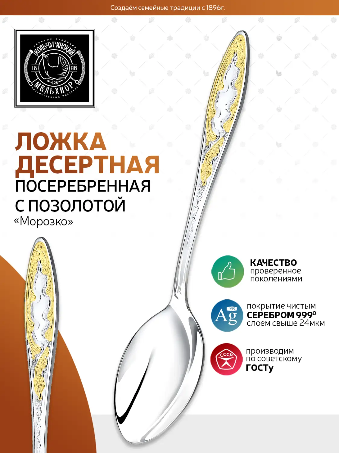 Ложка десертная "Морозко" посеребренная с позолотой