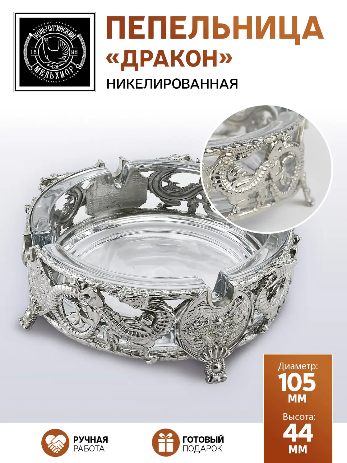 Пепельница "Дракон" никелированная