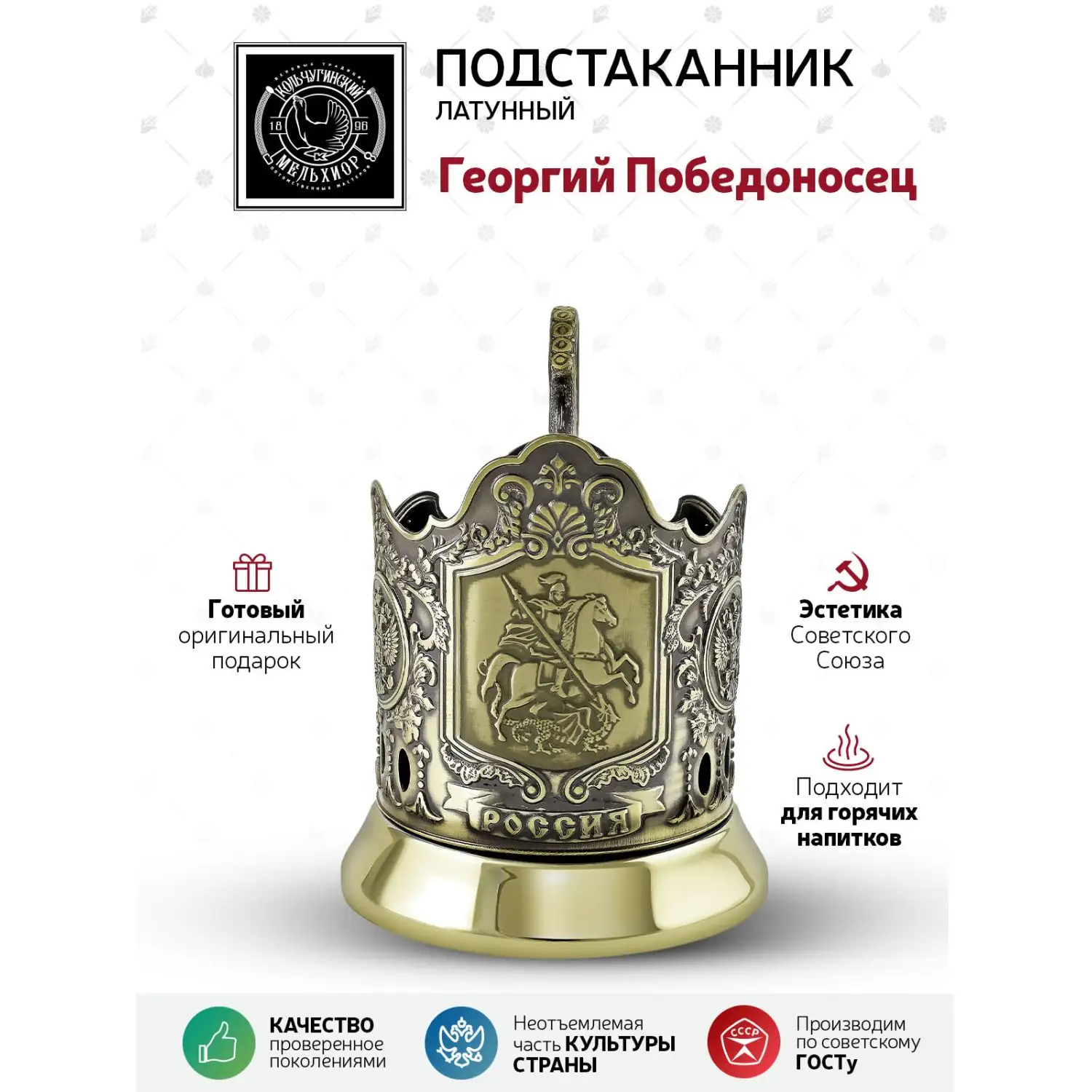 Подстаканник латунный "Георгий Победоносец"