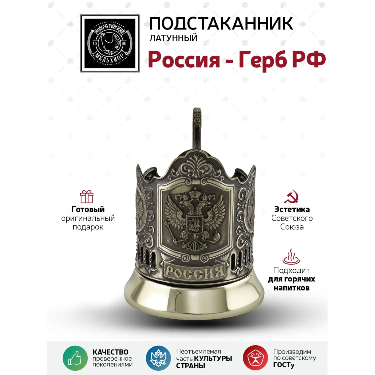 Подстаканник латунный "Герб РФ"
