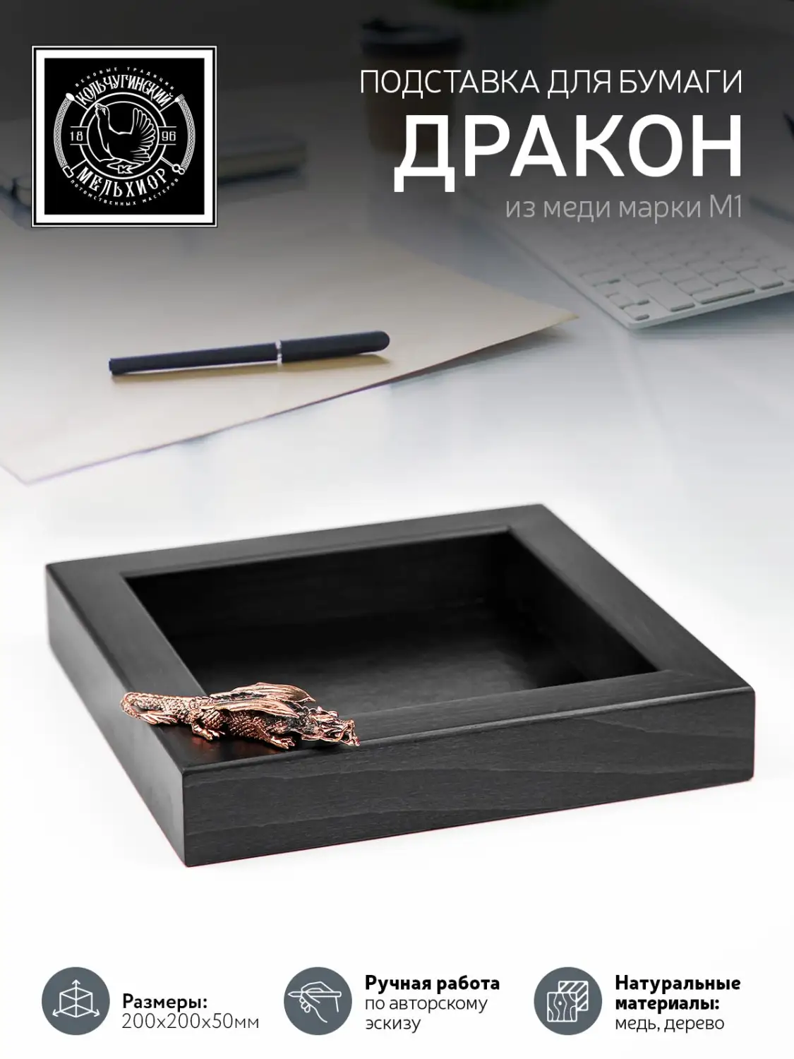 Подставка  для бумаги "Дракон"  медная с чернением