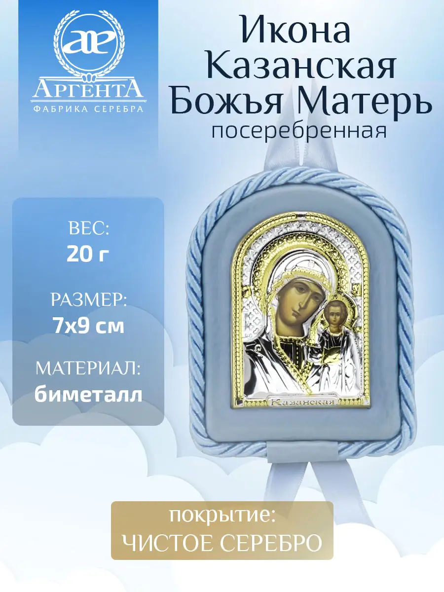 Икона детская Казанская Божья Матерь голуб (7*9)