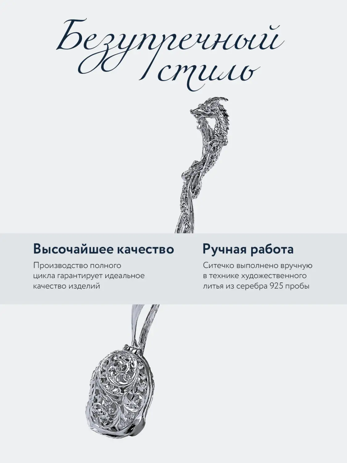 Ситечко "Дракон" (Серебро 925)
