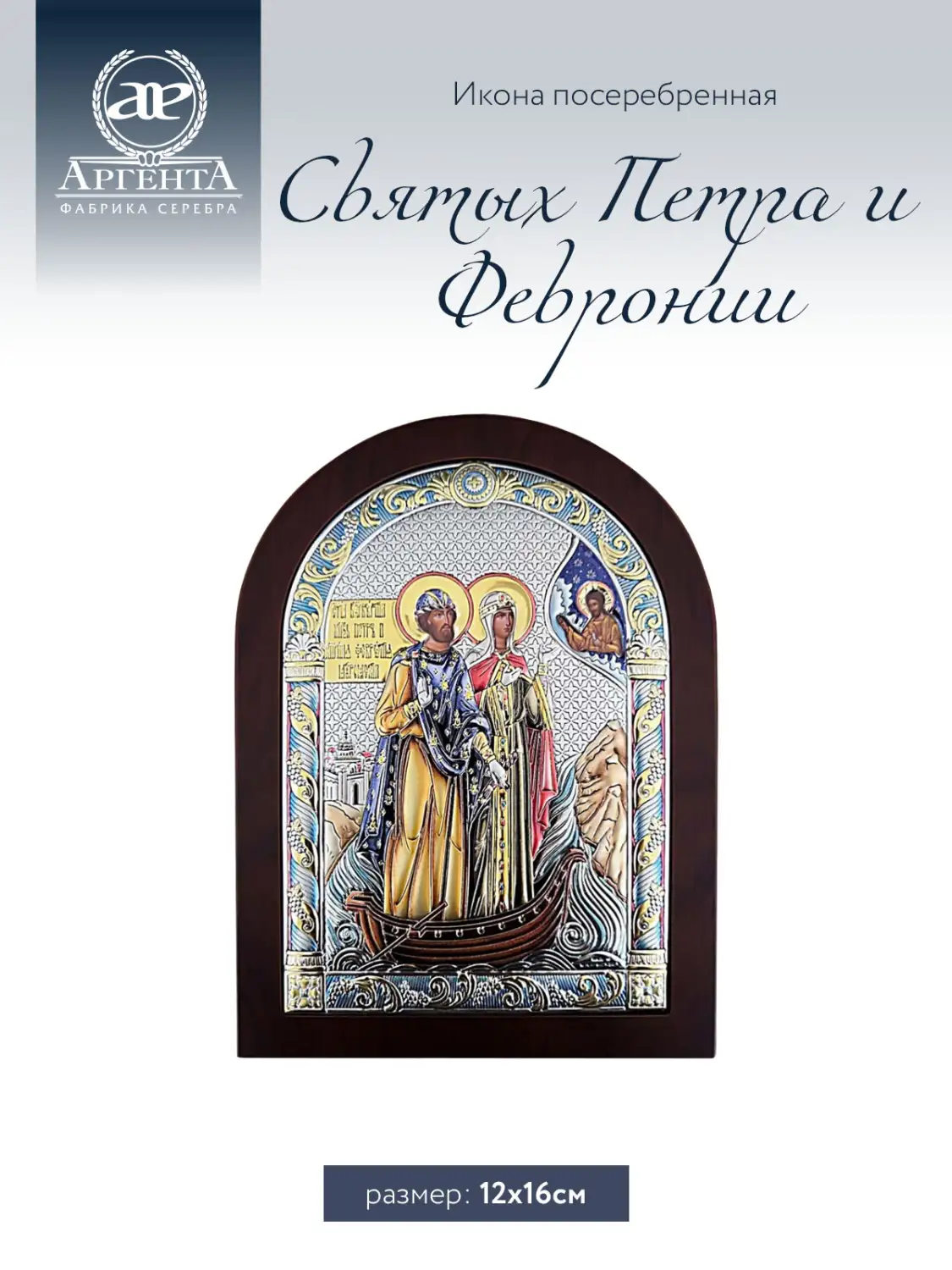 Икона Святых Петра и Февронии (12*16), цветная