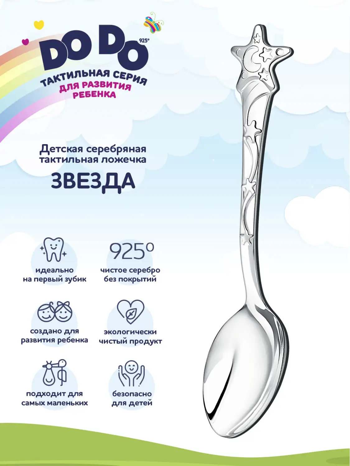 Ложка детская DODO "Звезда" (Серебро 925)