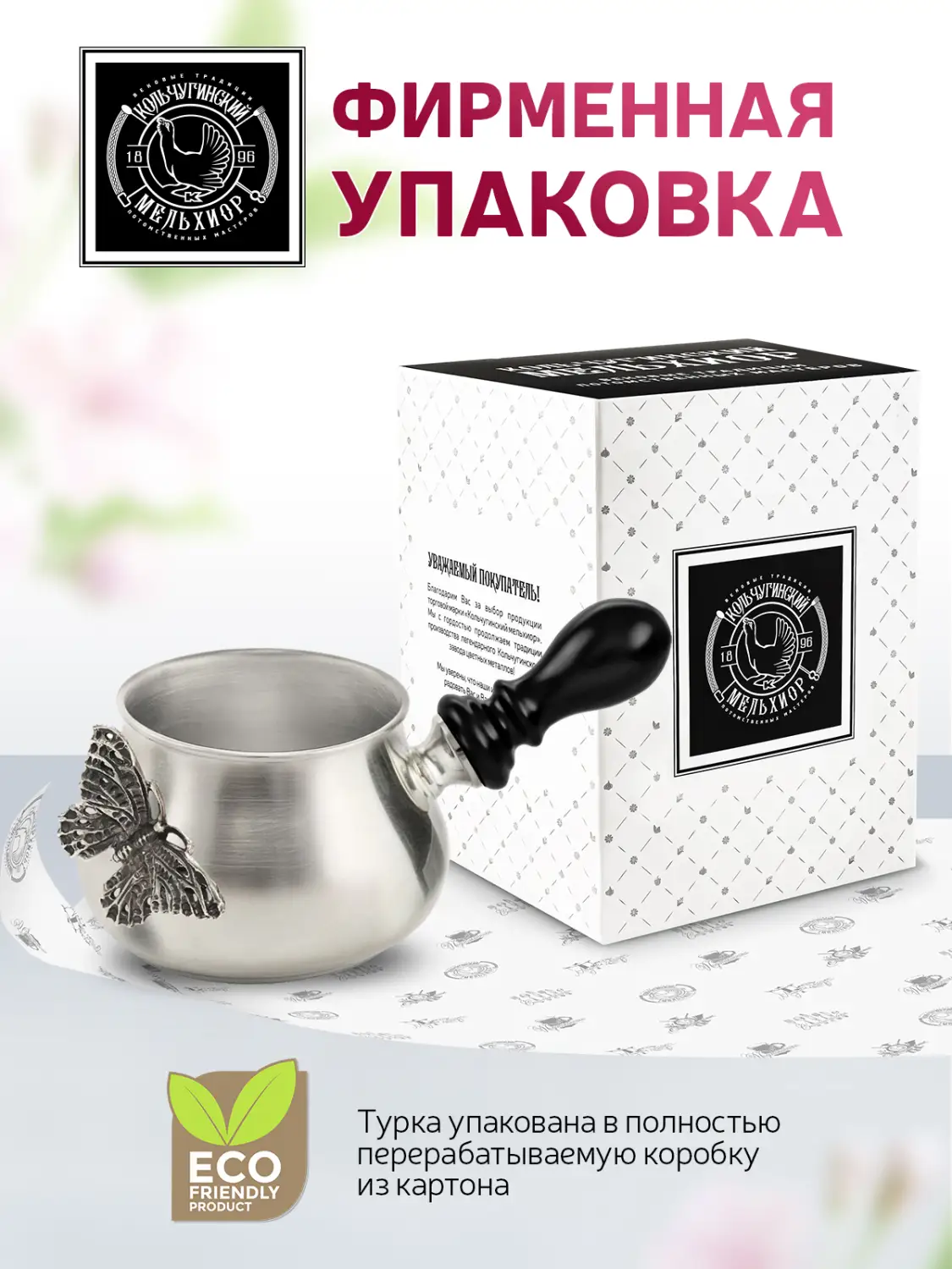 Молочник к турке для кофе "Бабочки" медный посеребренный с чернением
