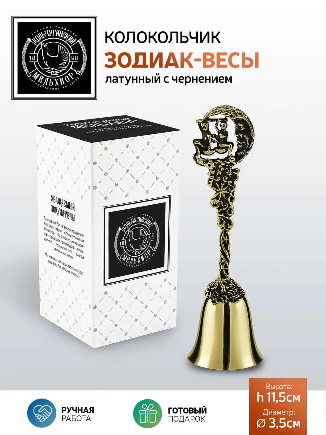 Колокольчик "Зодиак-Весы" латунный с чернением