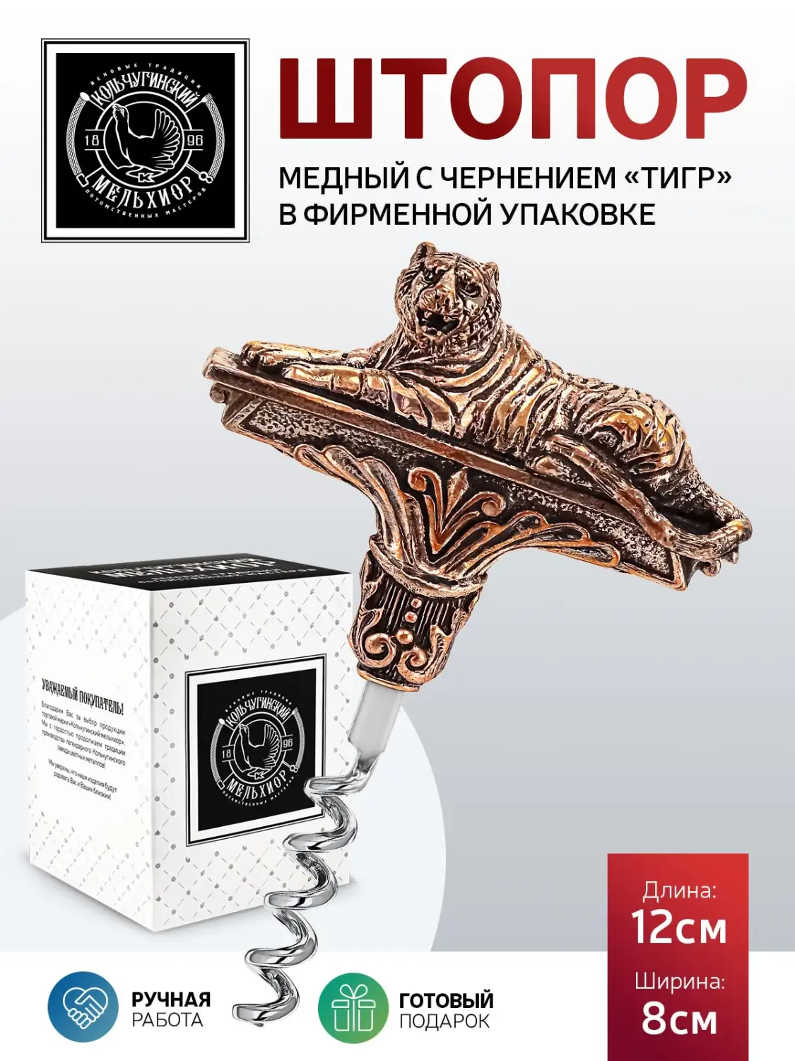 Штопор "Тигр" медный с чернением