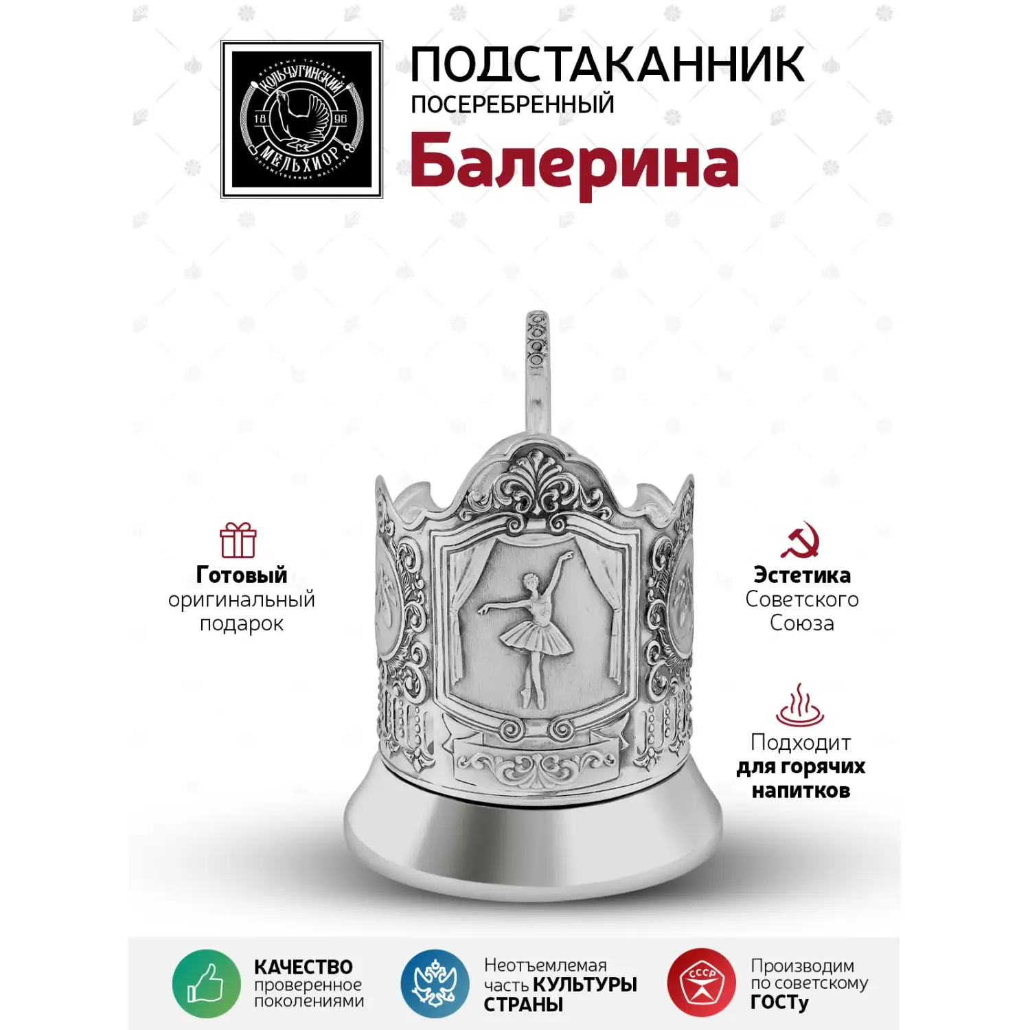 Подстаканник посеребренный "Балерина"