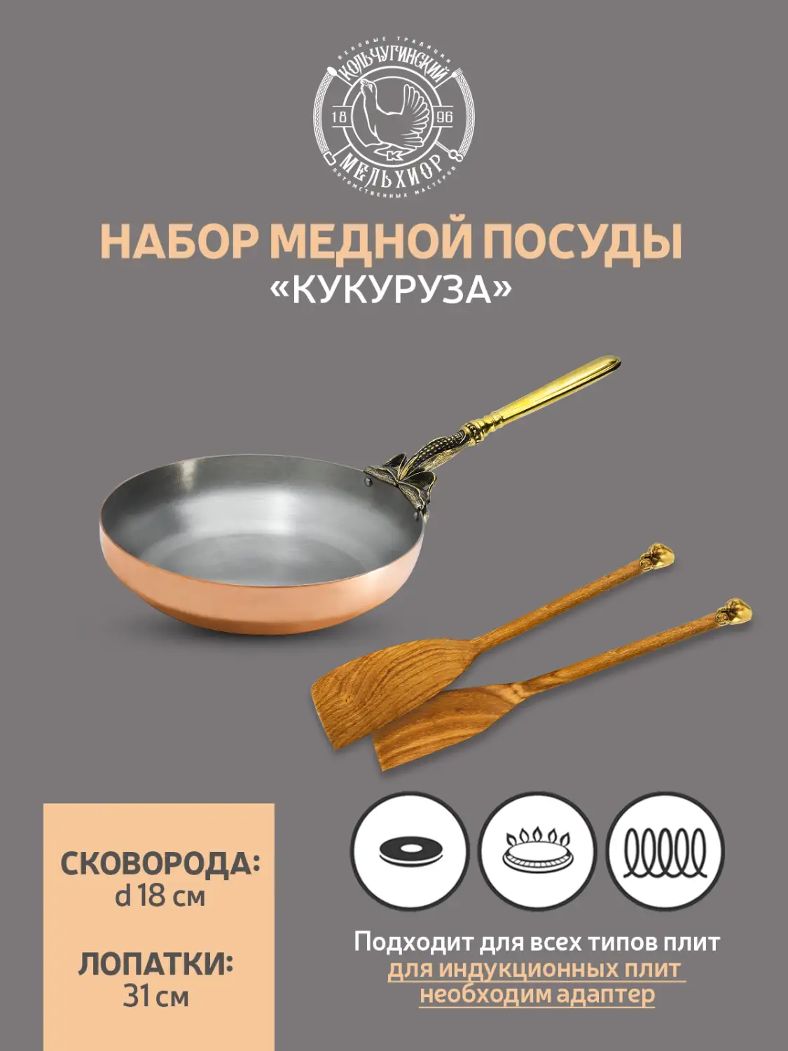 Набор медной посуды "Кукуруза" 3 предмета (сковорода малая, 2 лопатки) 