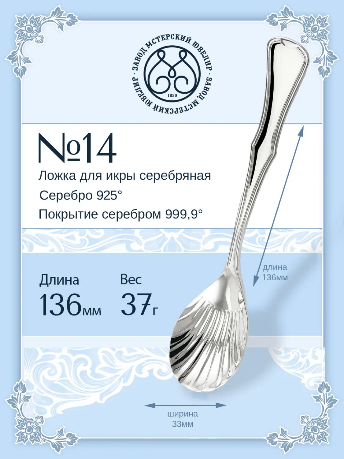 Ложка для икры № 14 (Серебро 925)