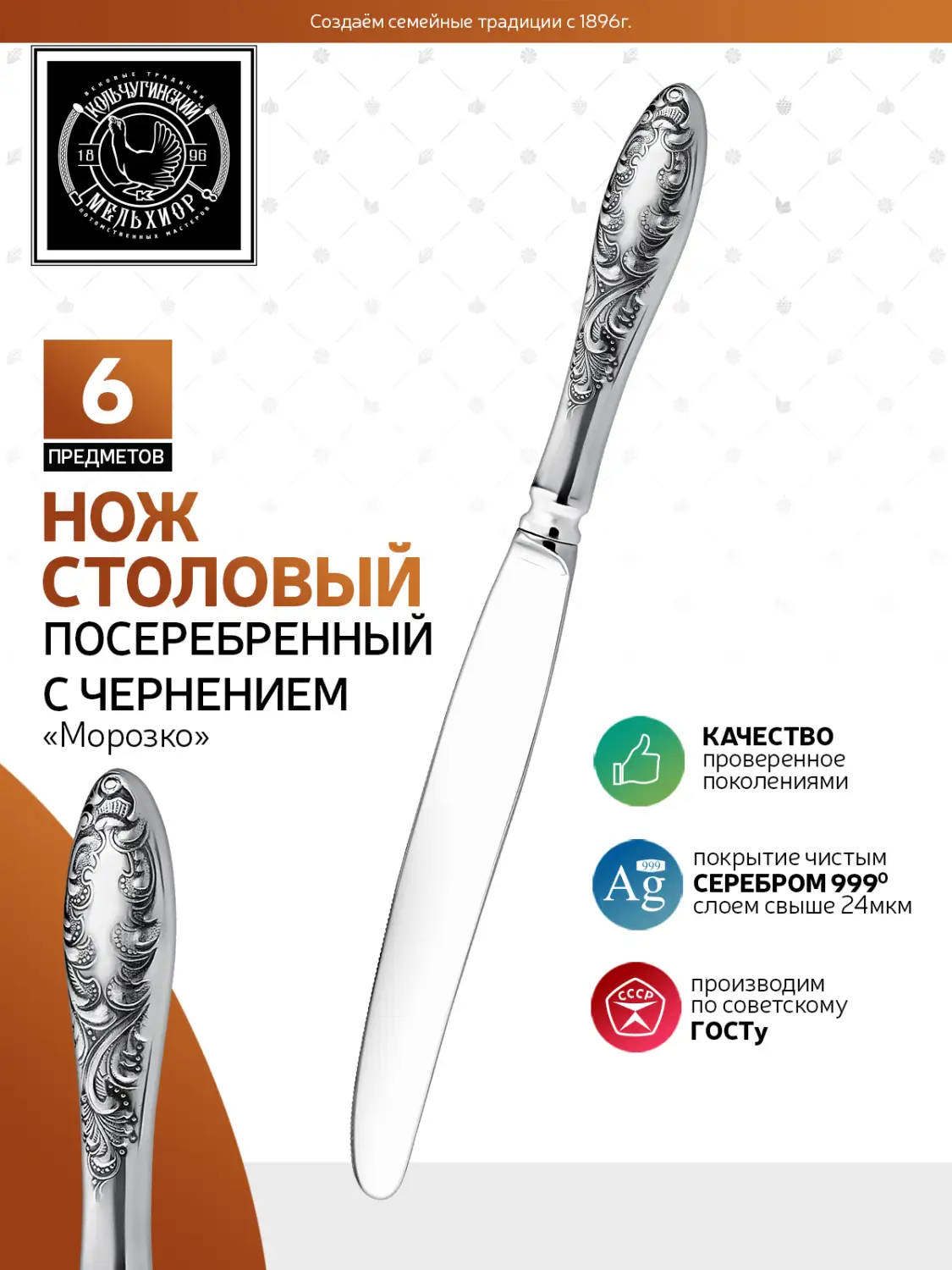 Набор столовых ножей "Морозко" посеребренный с чернением
