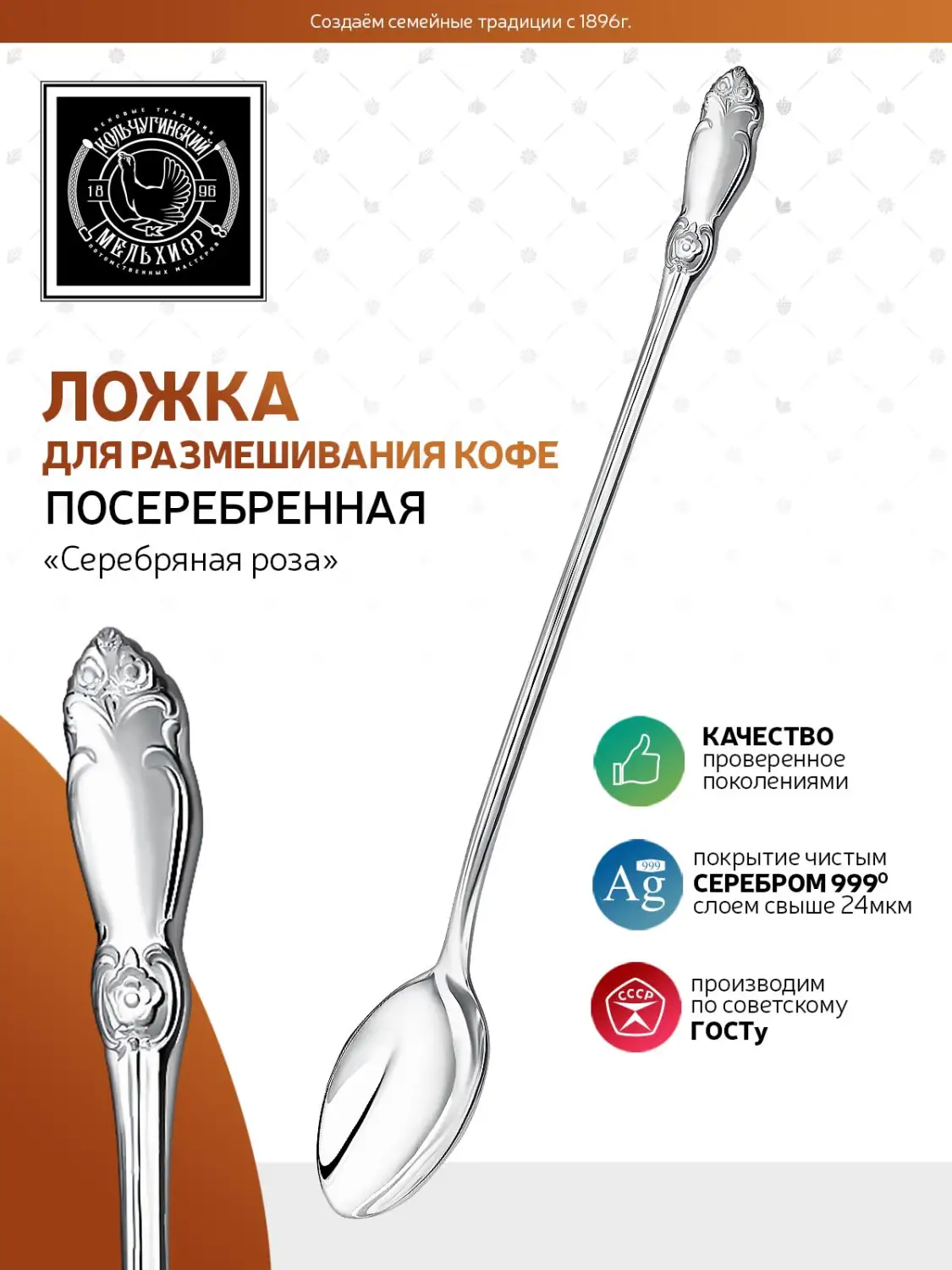 Ложка для размешивания кофе "Серебряная роза" посеребренная