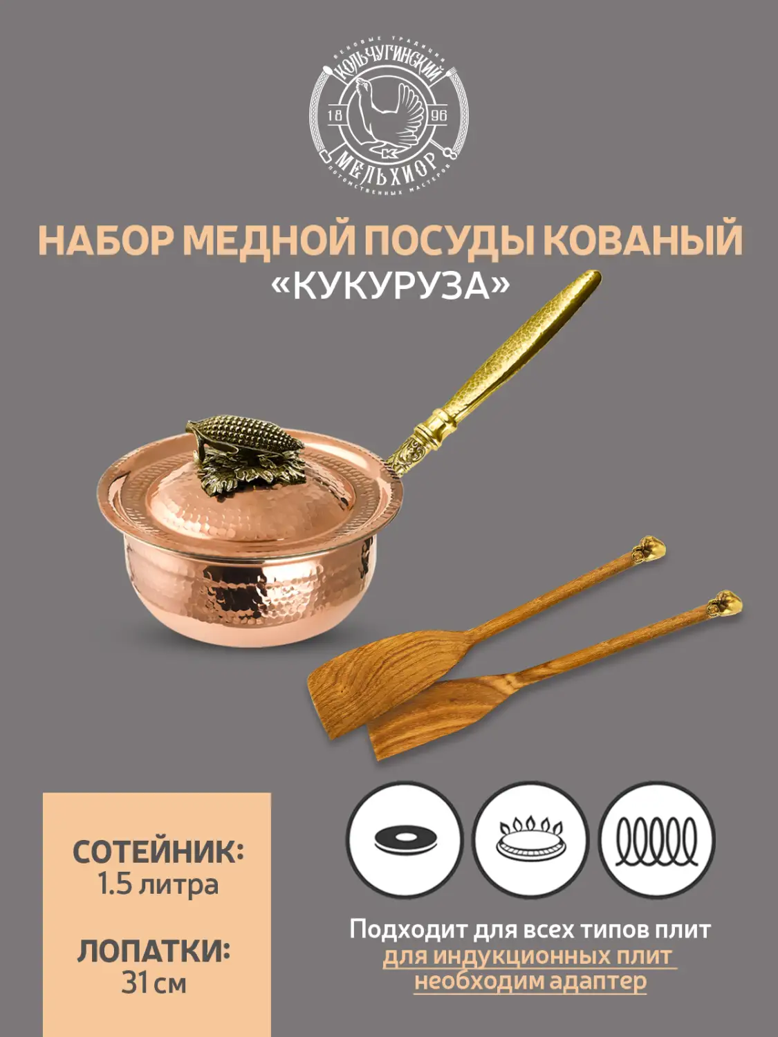 Набор медной посуды кованый "Кукуруза" 3 предмета (сотейник, 2 лопатки) 