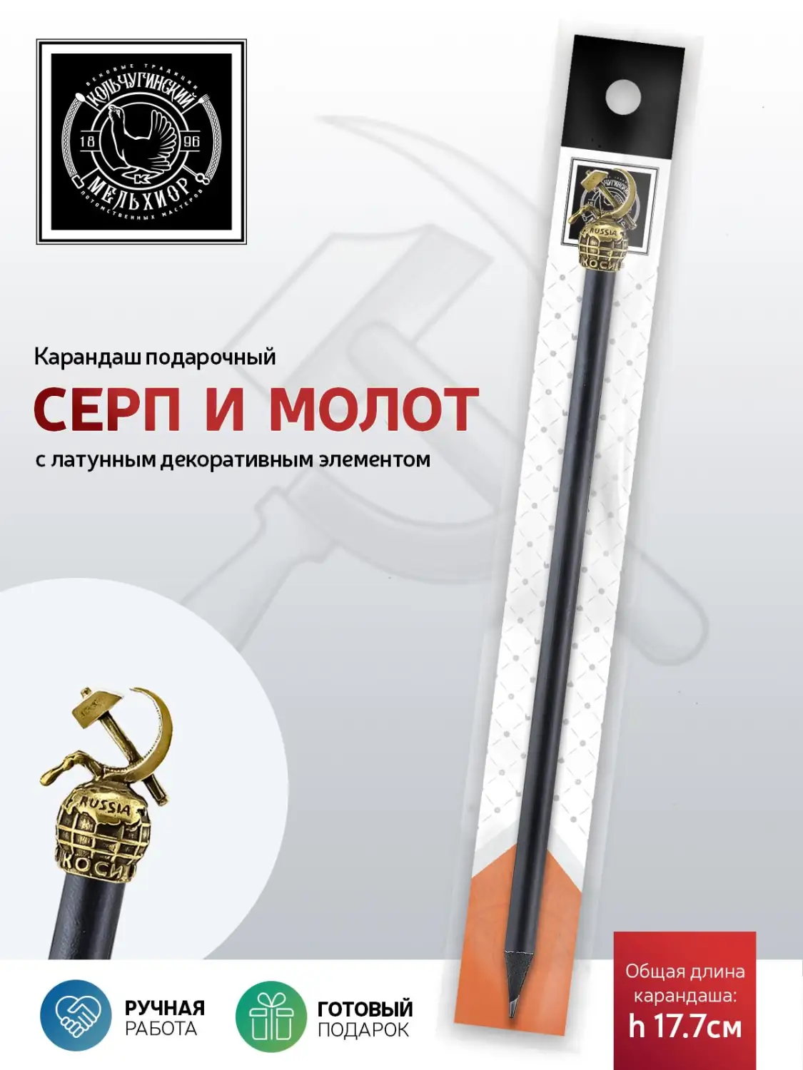 Карандаш "Серп и молот" латунный с чернением