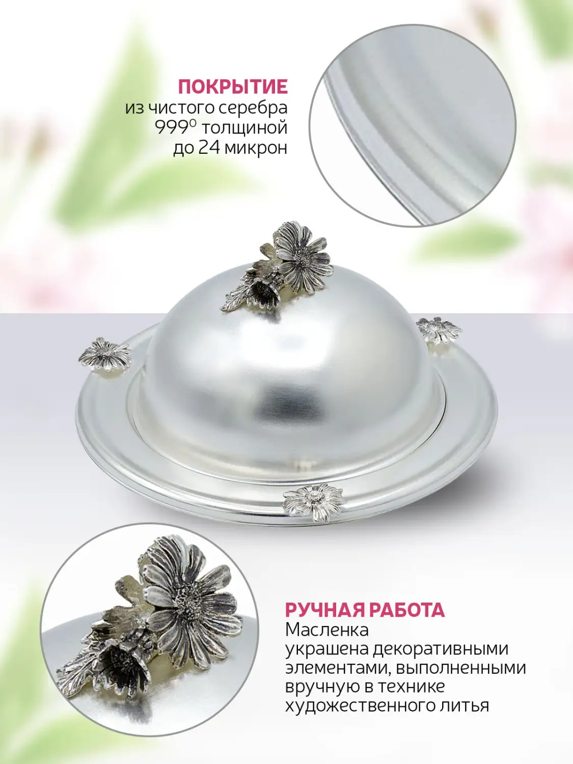 Масленка "Ромашки" латунная  посеребренная с чернением